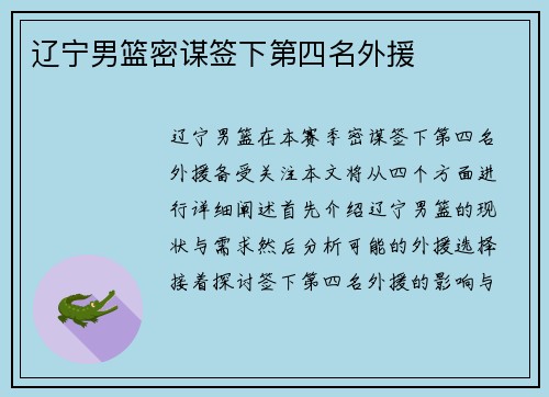 辽宁男篮密谋签下第四名外援