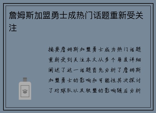 詹姆斯加盟勇士成热门话题重新受关注
